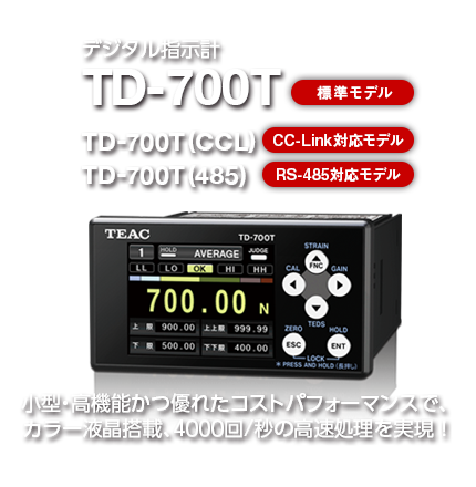 デジタル指示計 TD-700T 小型・高機能かつ優れたコストパフォーマンスで、カラー液晶搭載、4000回/秒の高速処理を実現！