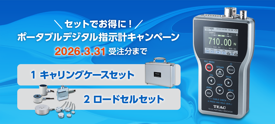 TD-01 Portable ポータブルデジタル指示計キャンペーン