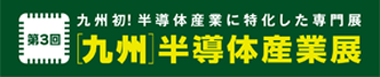 第3回 九州半導体産業展
