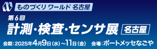 名古屋 第6回 計測・検査・センサ展