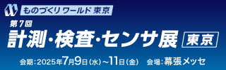 第37回ものづくりワールド東京内 第7回計測・検査・センサ展