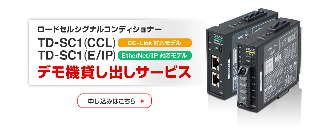 ロードセルシグナルコンディショナー TD-SC1(CCL)・(E/IP) デモ機貸し出しサービス