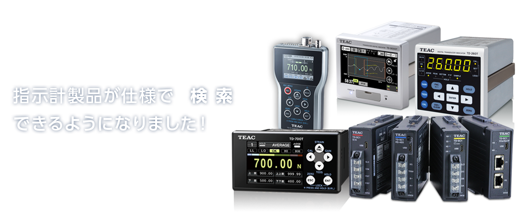 指示計製品が仕様で検索できるようになりました。