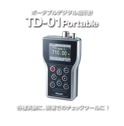 ポータブルデジタル指示計 TD-01Portable 各種実験に、現場でのチェックツールに！
