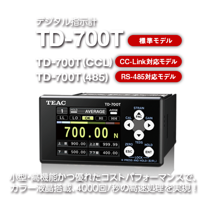 デジタル指示計 TD-700T 小型・高機能かつ優れたコストパフォーマンスで、カラー液晶搭載、4000回/秒の高速処理を実現！