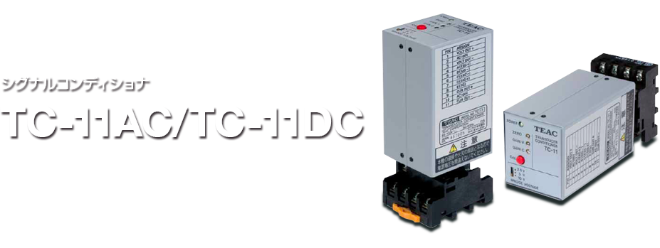 ロードセルシグナルコンディショナー TC-11AC / TC-11DC