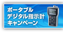 TD-01 Portable ポータブルデジタル指示計キャンペーン