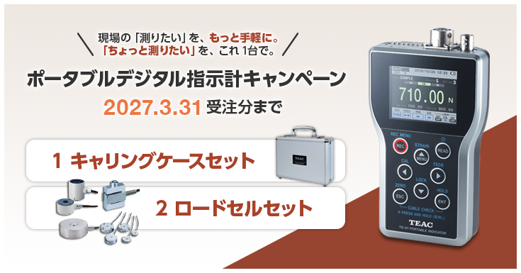 TD-01 Portable ポータブルデジタル指示計キャンペーン