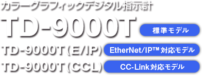カラーグラフィックデジタル指示計 TD-9000T