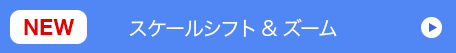 スケールシフト&ズーム