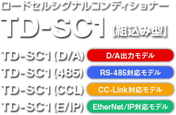 ロードセルシグナルコンディショナー TD-SC1 TD-SC1(D/A) D/A出力モデル TD-SC1(485) RS-485対応モデル